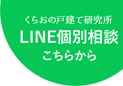 くらおの戸建研究所 LINE個別相談こちらから