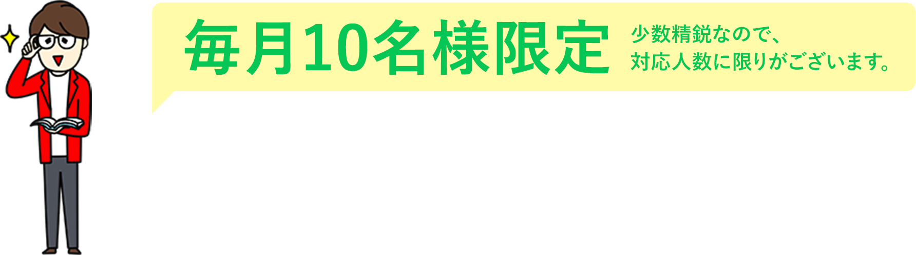 毎月先着10名様限定少数精鋭なので、対応人数に限りがございます。くらおの戸建て研究所 LINE個別相談