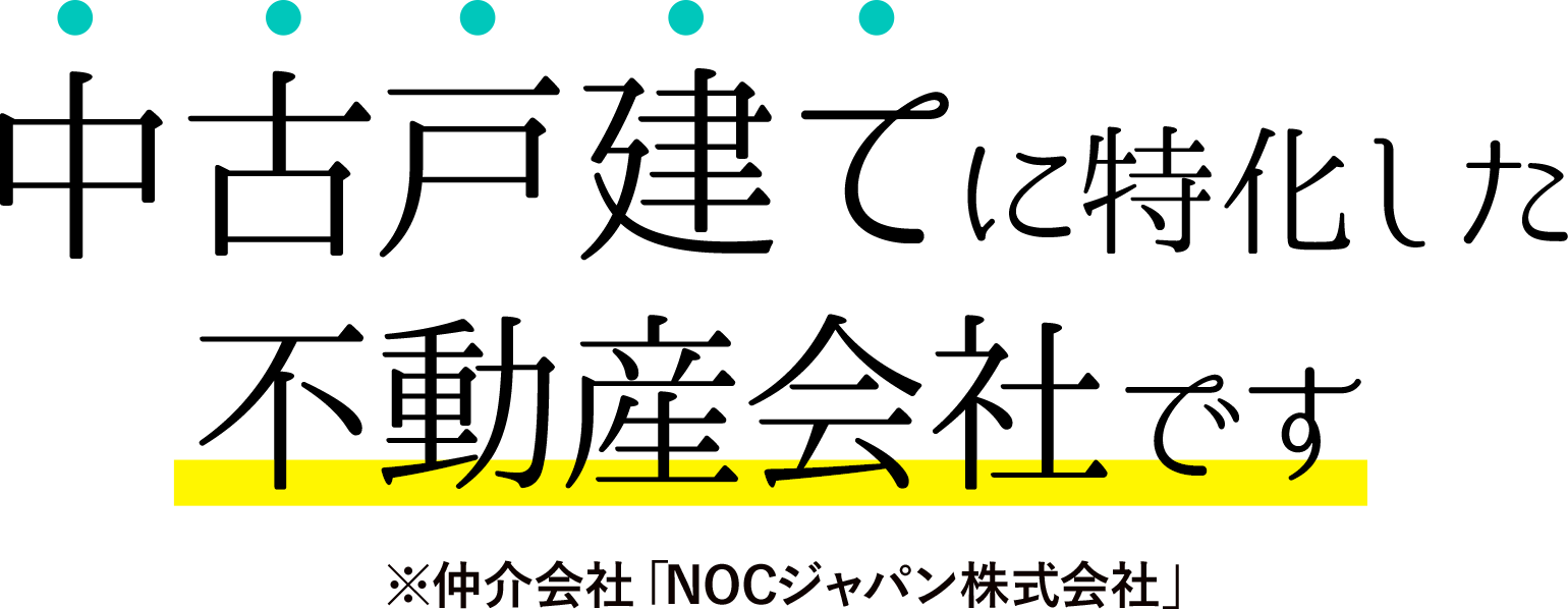 中古戸建てに特化した不動産会社です・。