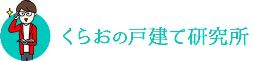 くらおの戸建研究所 中古戸建て専門