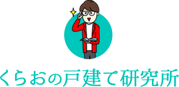 くらおの戸建研究所 中古戸建て専門