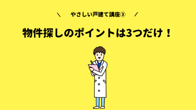 やさしい中古戸建て講座 失敗しないために物件探しの基本をおさえよう くらおの戸建て研究所