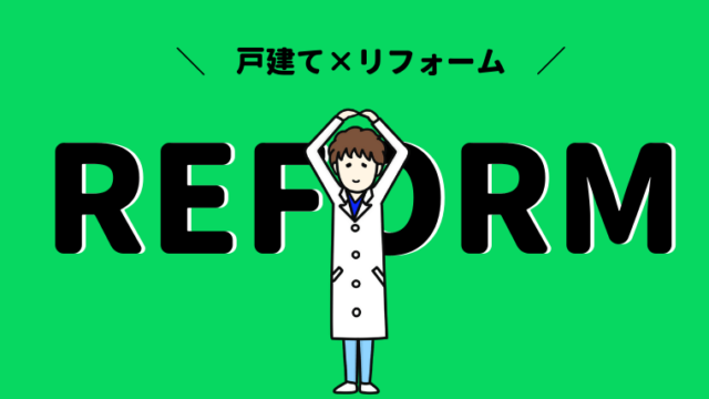 決定版 失敗しない 中古戸建てリフォームの手順を解説します まとめ くらおの戸建て研究所